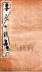 李义山诗集  上（ PDF版）