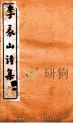 李义山诗集  下（ PDF版）