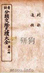 分类交际尺牍大全  2（ PDF版）