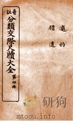 分类交际尺牍大全  3（ PDF版）