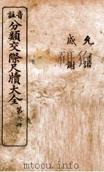 分类交际尺牍大全  4（ PDF版）