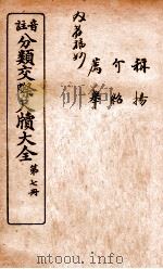 分类交际尺牍大全  5（ PDF版）