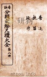 分类交际尺牍大全  6（ PDF版）