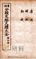 分类交际尺牍大全  7（ PDF版）