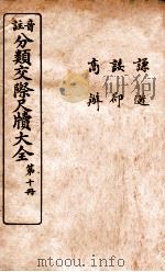 分类交际尺牍大全  8（ PDF版）