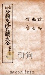 分类交际尺牍大全  9（ PDF版）