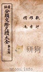 分类交际尺牍大全  10（ PDF版）