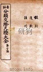 分类交际尺牍大全  11（ PDF版）