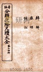 分类交际尺牍大全  12（ PDF版）