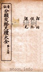 分类交际尺牍大全  13（ PDF版）