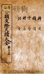 分类交际尺牍大全  14（ PDF版）