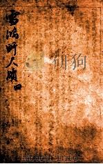 雪鸿轩尺犊  4（ PDF版）