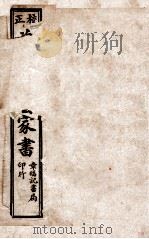 曾文正公家书  卷1-3   1927  PDF电子版封面    文明书局编辑 