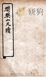 樊樊山尺牍 1927 PDF电子版封面 文明书局编辑