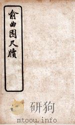 俞曲园尺牍 1927 PDF电子版封面 文明书局编辑