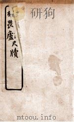 康南海尺牍 1927 PDF电子版封面 文明书局编辑