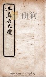 王益吾尺牍 1927 PDF电子版封面 文明书局编辑