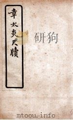 章太炎尺牍 1927 PDF电子版封面 文明书局编辑