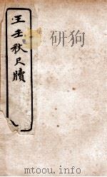 王壬秋尺牍 1927 PDF电子版封面 文明书局编辑