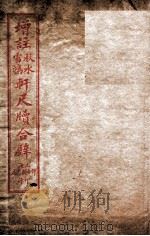 轩尺犊合辞 卷1-2 1927 PDF电子版封面 文明书局编辑