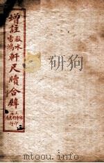 轩尺犊合辞 上 1927 PDF电子版封面 文明书局编辑