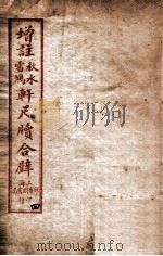轩尺犊合辞 下 1927 PDF电子版封面 文明书局编辑
