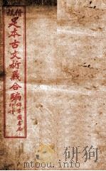 足本古文析义合编 卷1-2 1922 PDF电子版封面 (清)林云铭