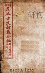 足本古文析义合编 卷3-4 1922 PDF电子版封面 (清)林云铭