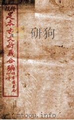 足本古文析义合编 卷5 1922 PDF电子版封面 (清)林云铭