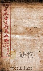 足本古文析义合编 卷6 1922 PDF电子版封面 (清)林云铭