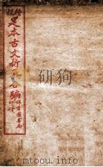 足本古文析义合编 卷2 1922 PDF电子版封面 (清)林云铭