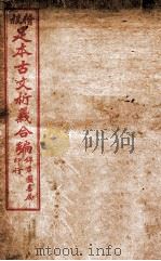 足本古文析义合编  卷4   1922  PDF电子版封面    （清）林云铭 