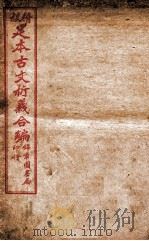 足本古文析义合编 卷5 1922 PDF电子版封面 (清)林云铭