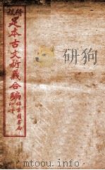 足本古文析义合编 卷6 1922 PDF电子版封面 (清)林云铭