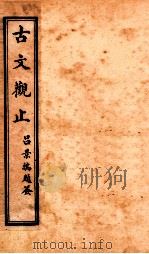 古文观止  卷1-2（1916 PDF版）