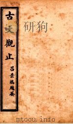 古文观止  卷3-4（1916 PDF版）
