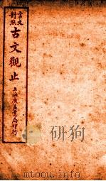 古文观止 卷1-2 1925 PDF电子版封面 (清)吴楚材
