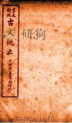古文观止 卷3 1925 PDF电子版封面 (清)吴楚材