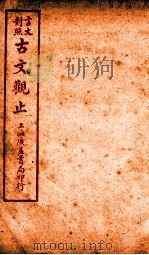 古文观止  卷4   1925  PDF电子版封面    （清）吴楚材 