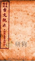 古文观止 卷5 1925 PDF电子版封面 (清)吴楚材