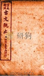 古文观止  卷6   1925  PDF电子版封面    （清）吴楚材 