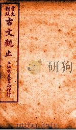 古文观止 卷8 1925 PDF电子版封面 (清)吴楚材