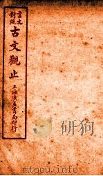 古文观止 卷9 1925 PDF电子版封面 (清)吴楚材