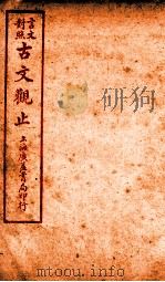 古文观止 卷10 1925 PDF电子版封面 (清)吴楚材