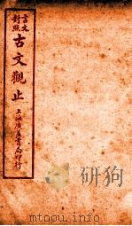 古文观止 卷11 1925 PDF电子版封面 (清)吴楚材