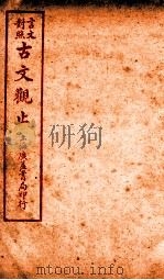 古文观止 卷12 1925 PDF电子版封面 (清)吴楚材