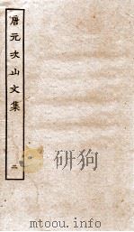 唐元次山文集  卷7-10  拾遗（ PDF版）