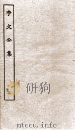 李文公集  卷1-9（ PDF版）