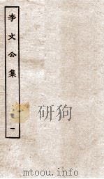 李文公集  卷10-18（ PDF版）