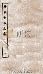 吕和叔文集  卷5-10（ PDF版）